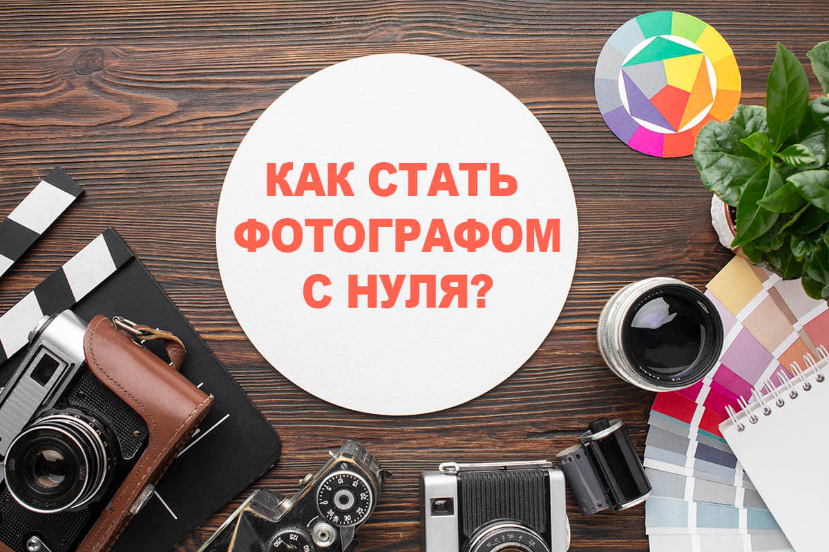 как стать фотографом с нуля 