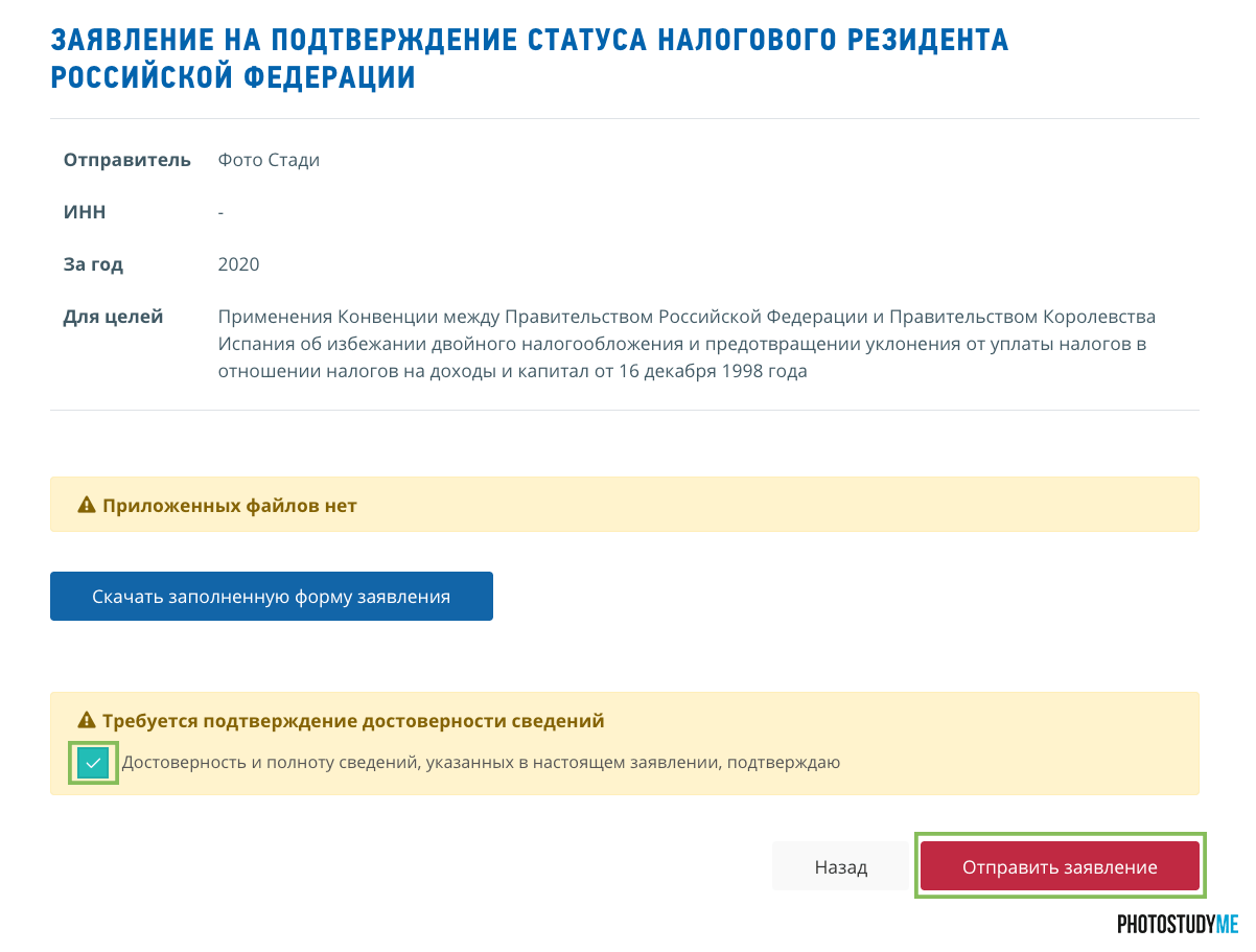 Отправка заявления для подтверждения статуса налогоплатильщика для Фрипика в России Отправка заявления для подтверждения статуса налогоплатильщика для Фрипика в России