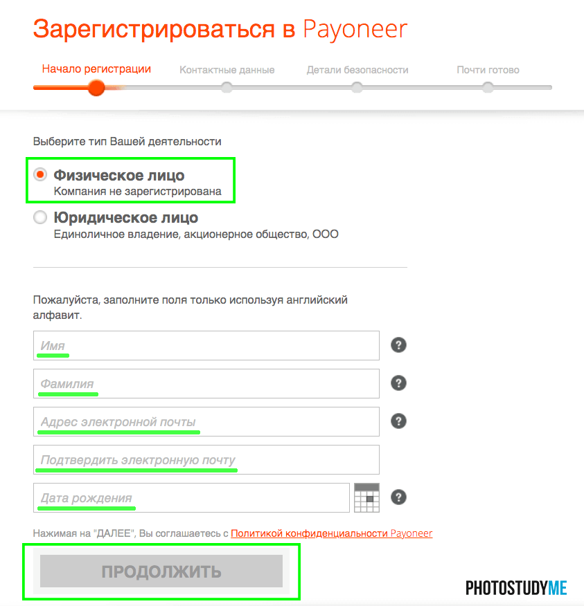 Заполнение личной информации при регистрации аккаунта Payoneer