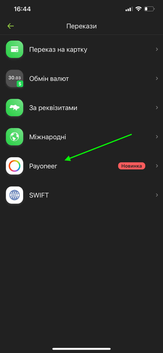 выбор payoneer в приложении Privat24