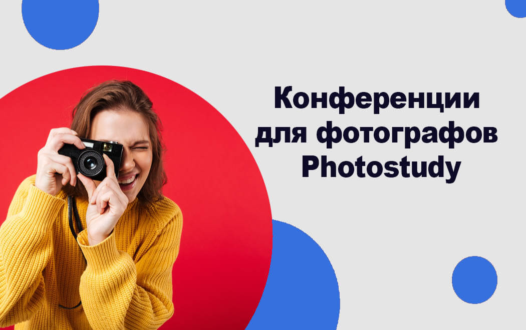 фотошкола и конференции для фотографов