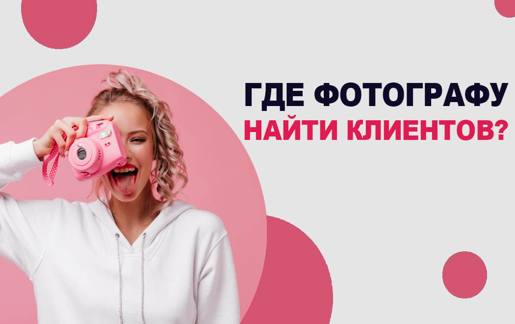 Где фотографу найти клиентов