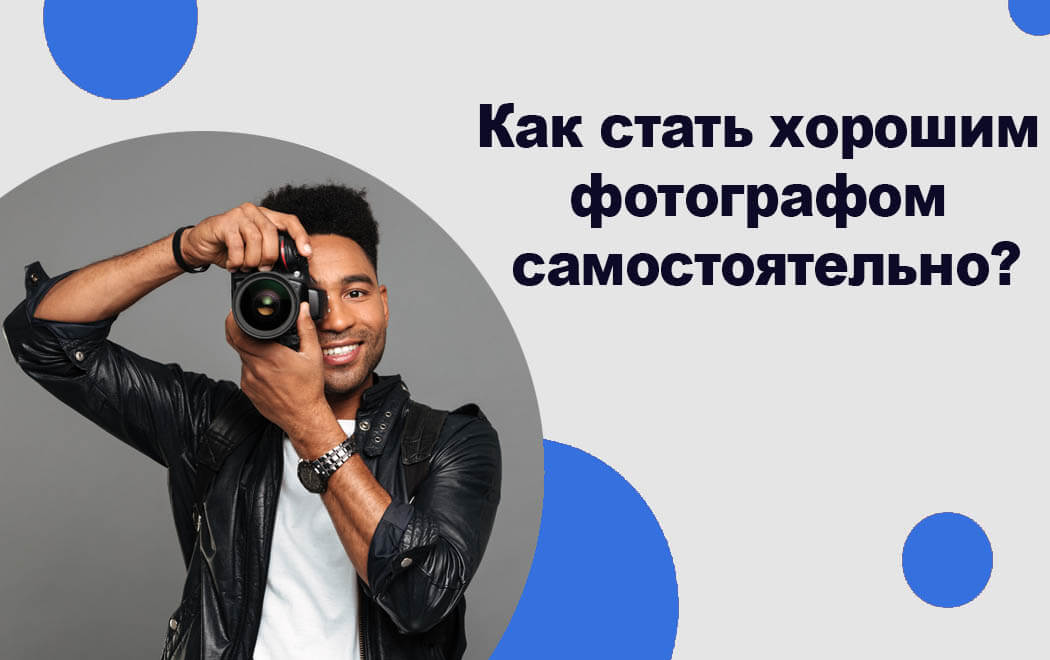 как стать хорошим фотографом самостоятельно