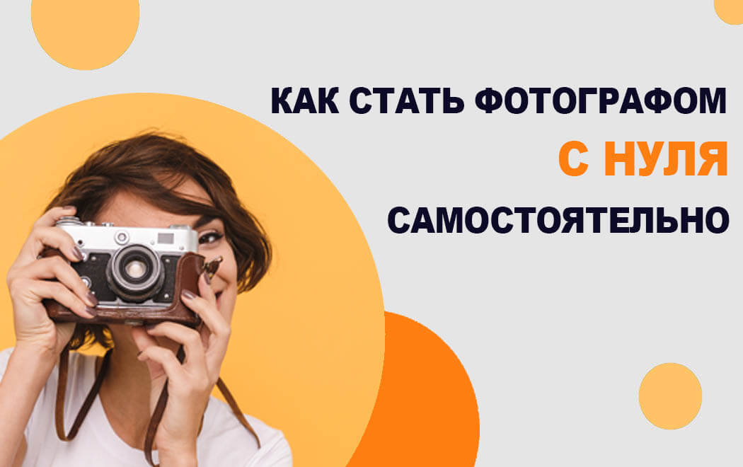 как стать фотографом с нуля самостоятельно