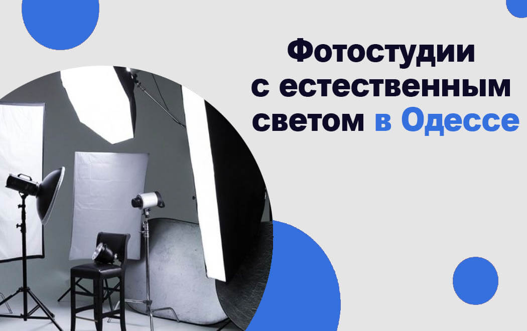 Фотостудии с естественным светом в Одессе