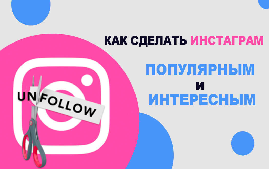 как сделать инстаграм популярным и интересным