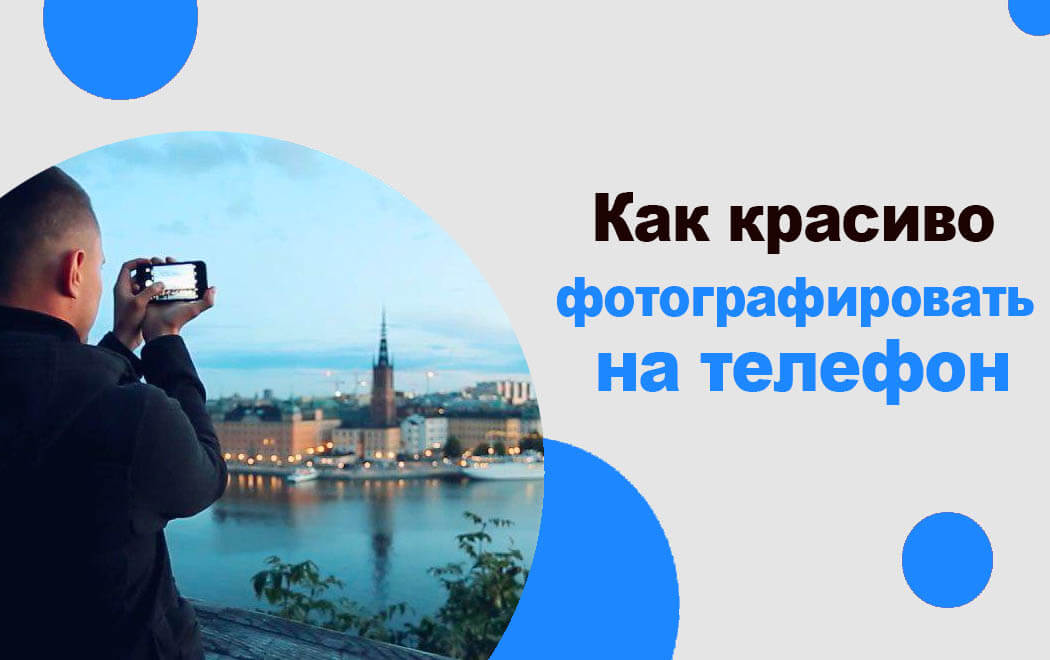 Как красиво фотографировать на телефон