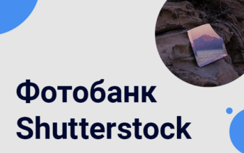 все о фотобанке Shutterstock для фотографов и видеографов