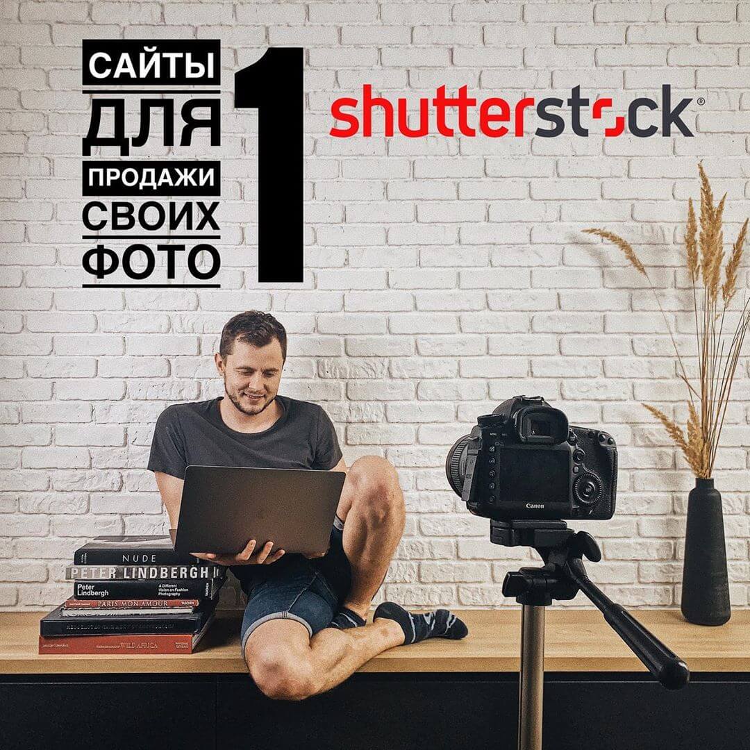 фотобанк shutterstock - сайт №1 для продажи своих фото