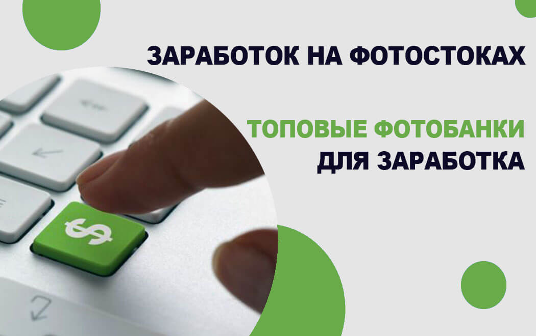 Заработок на фотостоках, топовые фотобанки для заработка