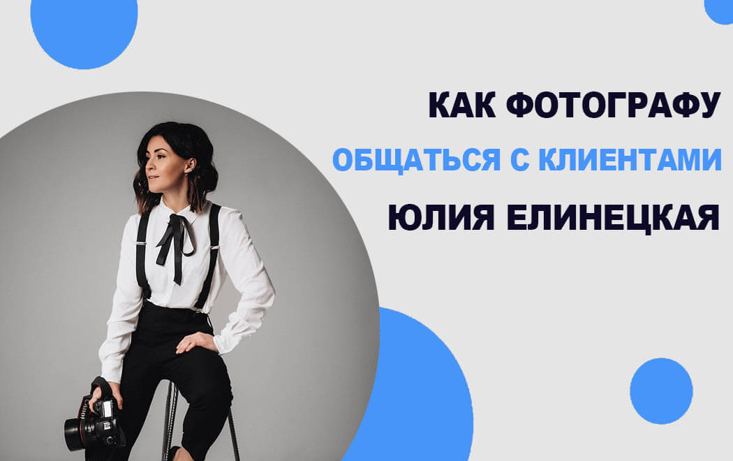как фотографу общаться с клиентами