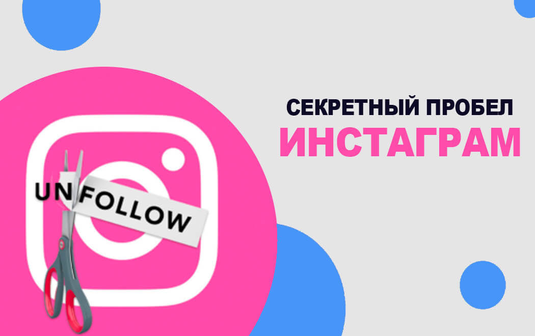 секретный пробел для инстаграм скопировать