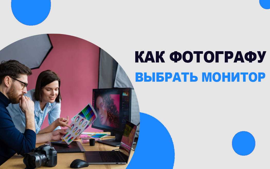 как фотографу выбрать монитор