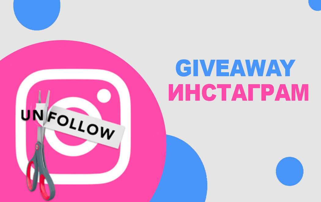 Giveaway в инстаграм