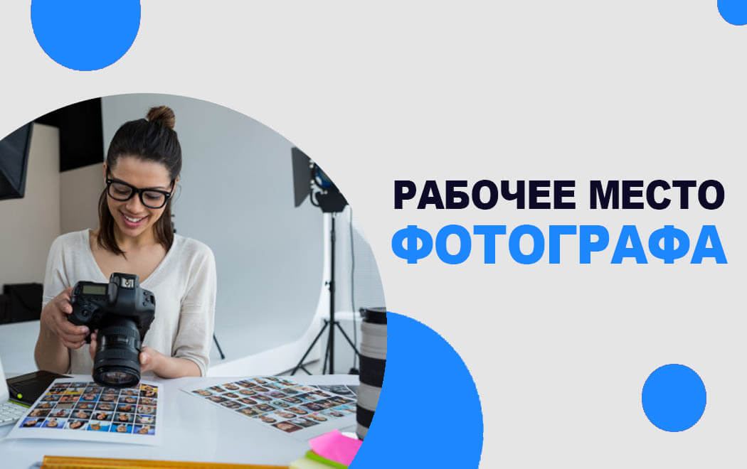 рабочее место фотогрфа