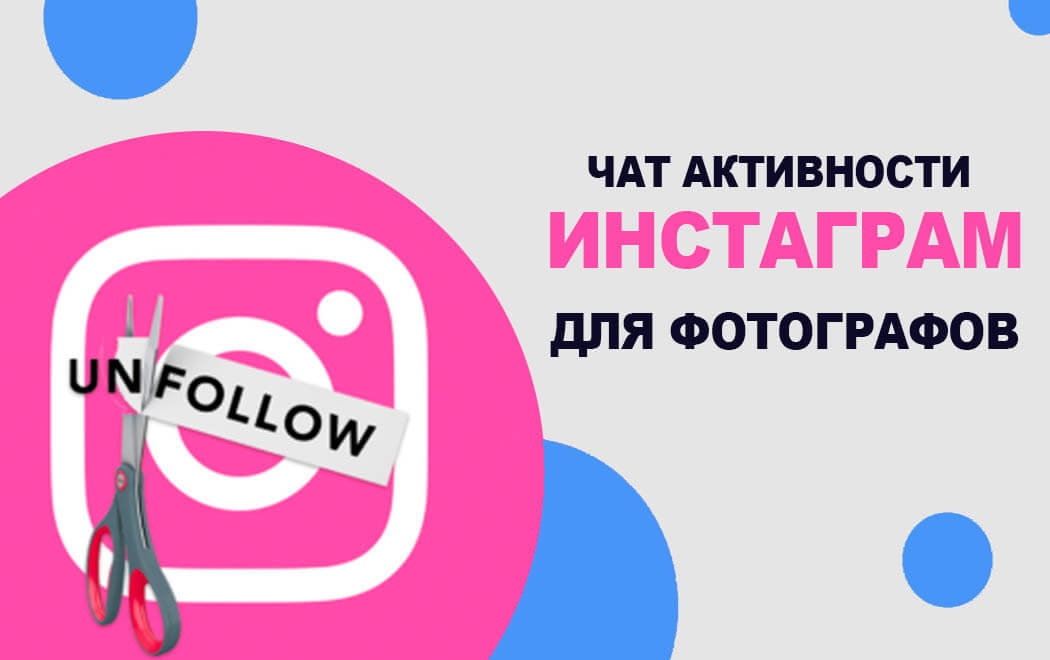 чат активности для фотографов в инстаграм