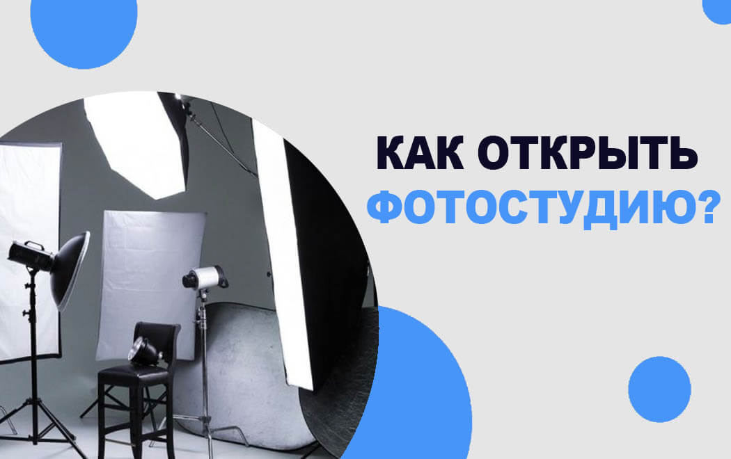 как открыть фотостудию