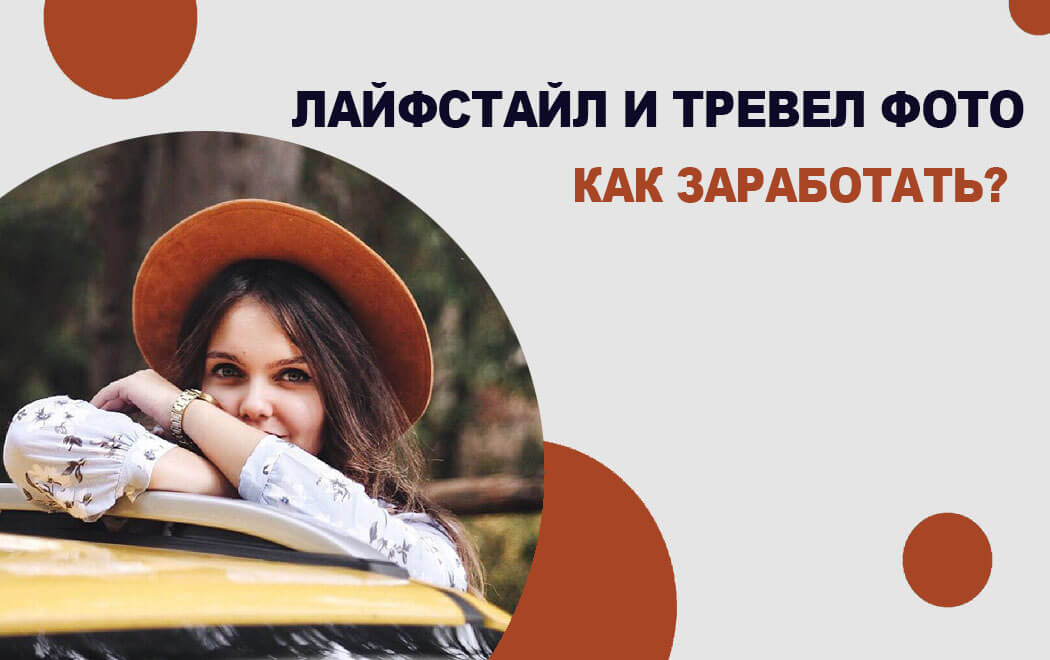как заработать на лайфстайл и тревел фото