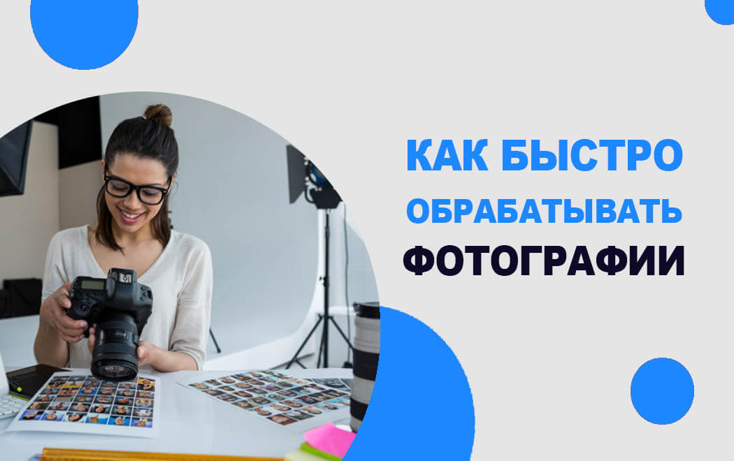 как быстро обрабатывать фотографии