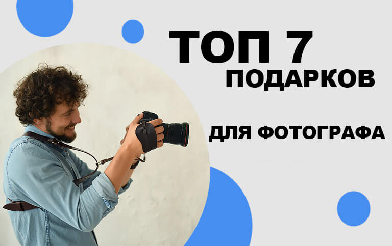 лучшие идеи для подарка фотографу