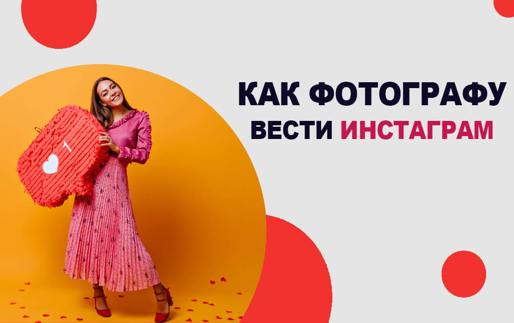 как фотографу вести инстаграм и антитренды