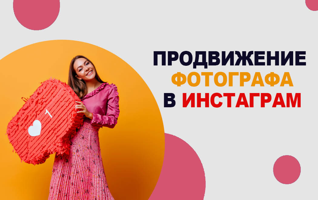 Продвижение фотографа в инстаграм