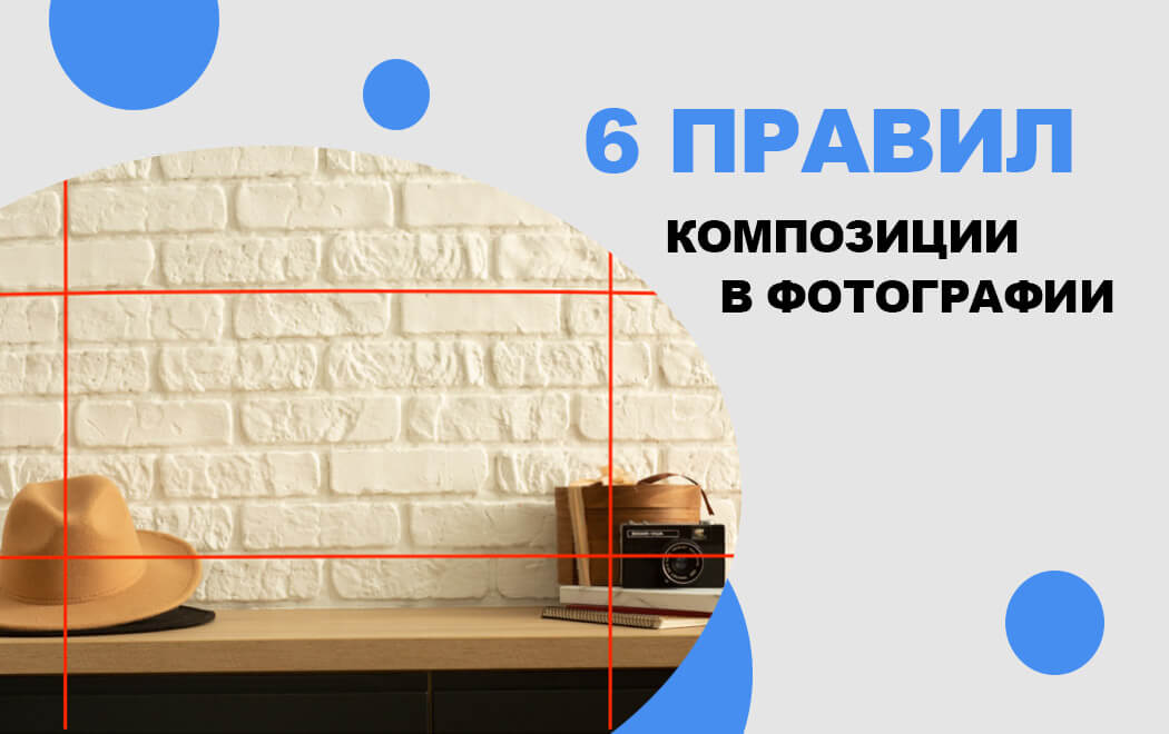 6 правил композиции в фотографии