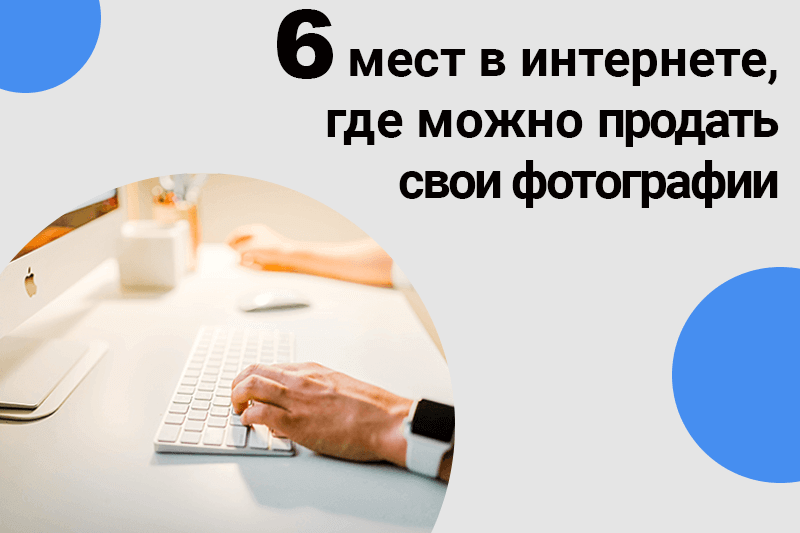 6 сайтов для продажи своих фото