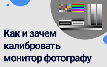 как и зачем калибровать монитор фотографу