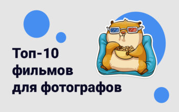 Топ-10 фильмов для фотографов