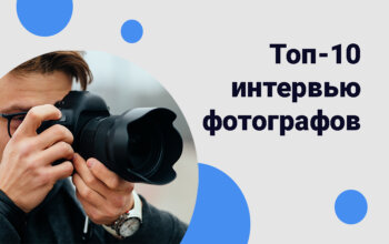 топ-10 интервью фотографов