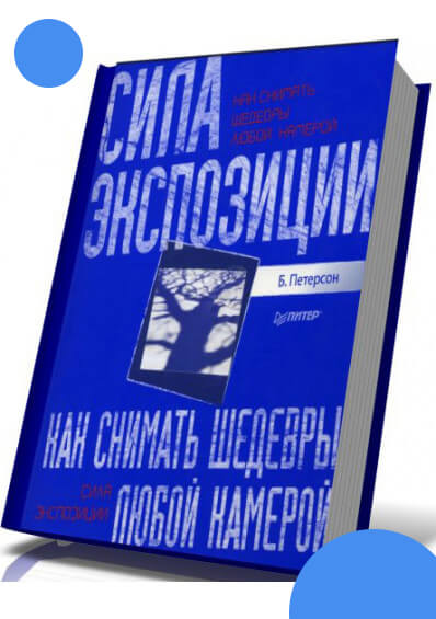 книга: Сила экспозиции - Брайан Петерсон
