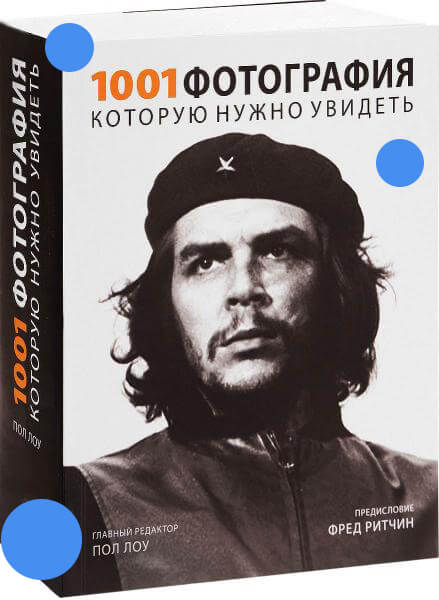 Книга: 1001 фотография, которую нужно увидеть - Пол Лоу