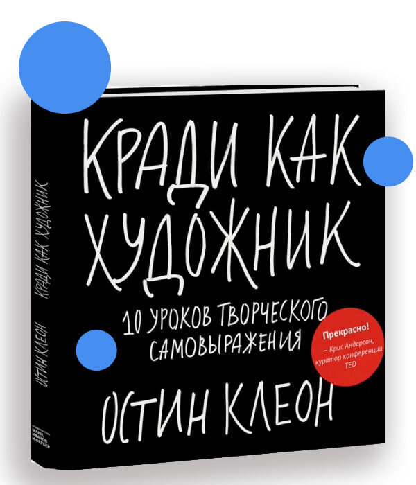 книга: Кради как художник - Остин Клеон 