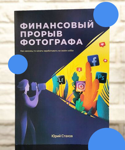 книга: финансовый прорыв фотографа - Стахов Юрий