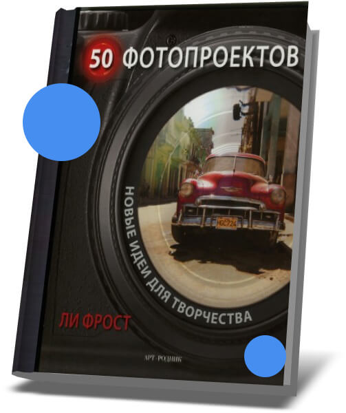 Книга: 50 Фотопроектов: новые идеи для творчества - Ли Фрост 