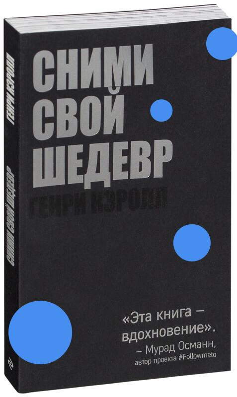 Книга: Сними свой шедевр - Генри Кэрролл 
