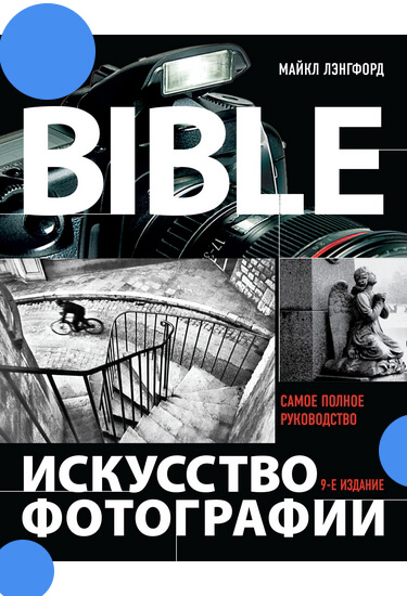 Книга: Искусство фотографии - Майкл Лэнгфорд, Анна Фокс и Ричард Соудон Смит 