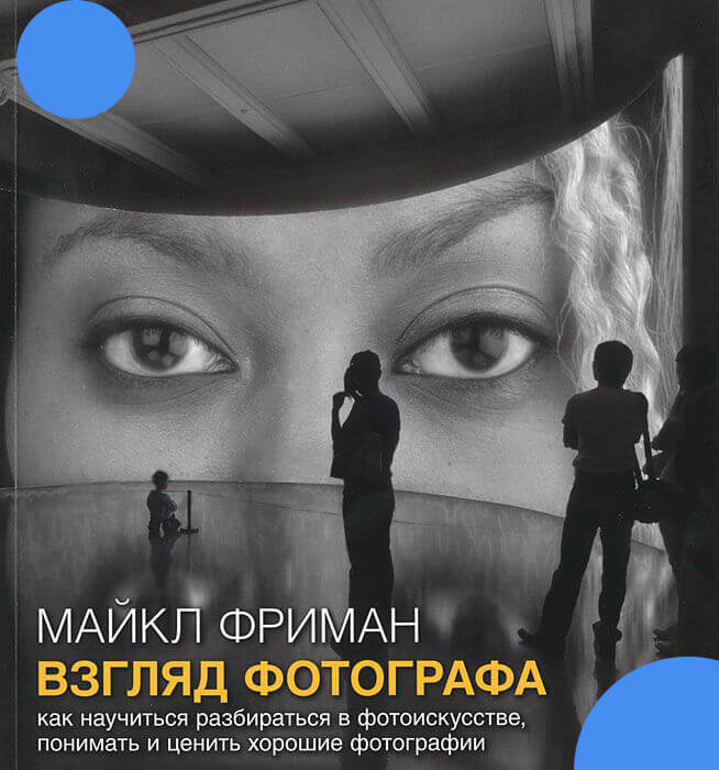 Книга: Взгляд фотографа -Майкл Фриман