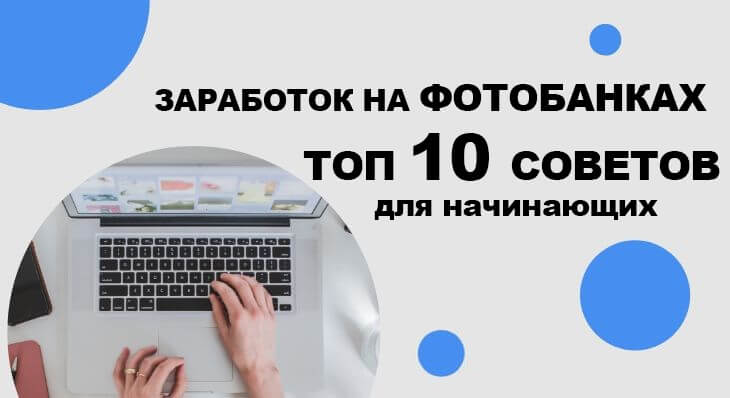 Заработок на фотобанках: ТОП 10 советов для начинающих