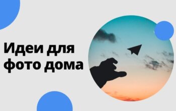 Фотосъемка в домашних условиях, идеи для фото дома