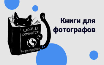 лучшие книги для фотографов