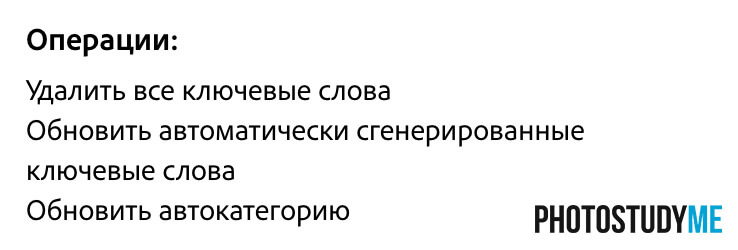 операции с ключевыми словами для нескольких фото
