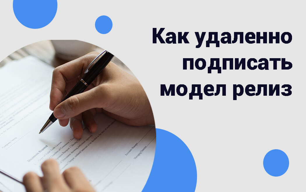 Что такое модельный релиз для стоков