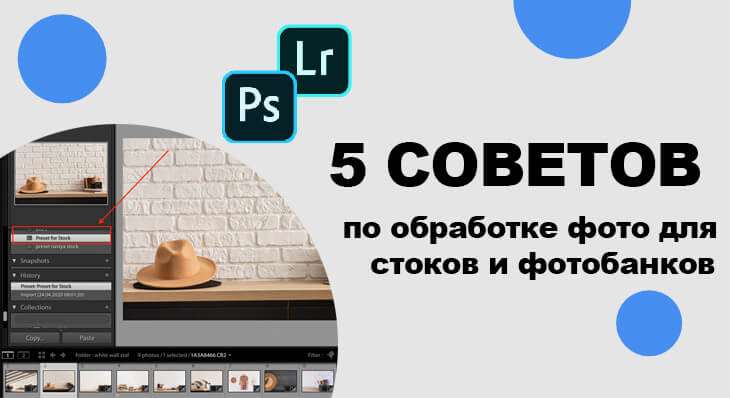 советы по обработке фото для стоков и фотобанков