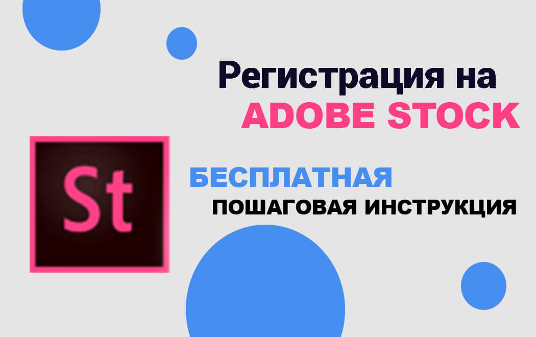 Регистрация на фотобанке адоб сток - пошаговая инструкция