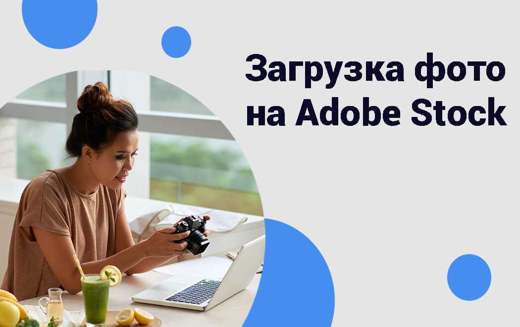 Загрузка фото на адоб сток