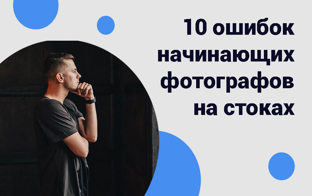 10 ошибок начинащих фотографов на стоках