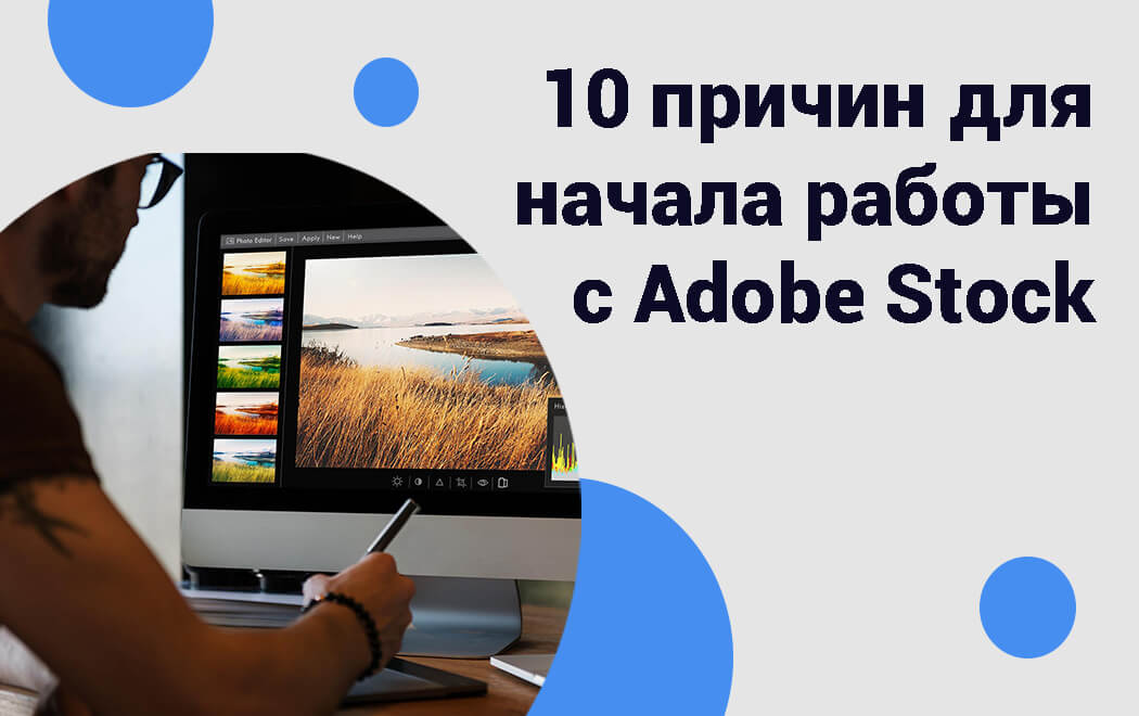 10 причин для работы с адоб сток