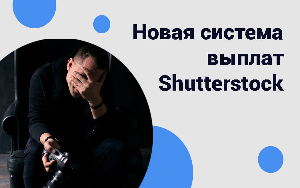 новая система выплат шаттерсток 2021